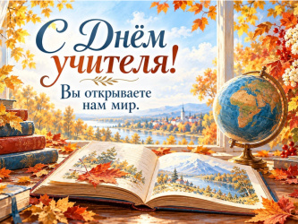 С Днём учителя!